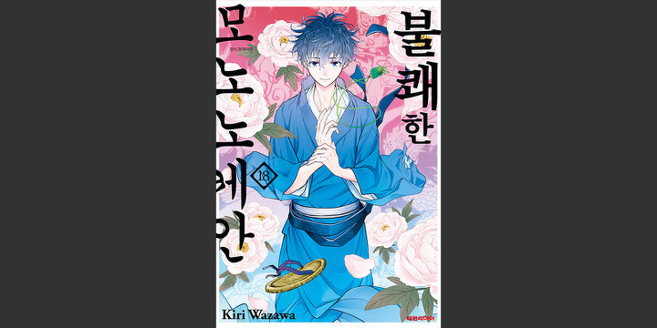 불쾌한 모노노케안