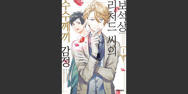 보석상 리처드 씨의 수수께끼 감정