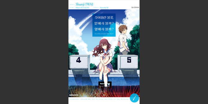 쏘아올린 불꽃, 밑에서 볼까? 옆에서 볼까?