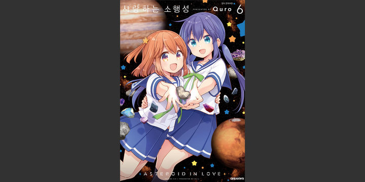 사랑하는 소행성