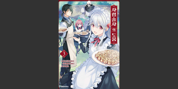 사령술사의 도움