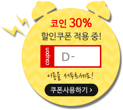 코인 30% 할인쿠폰