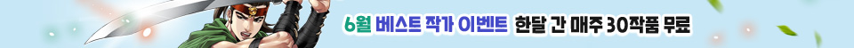 6월 베스트 작가 이벤트