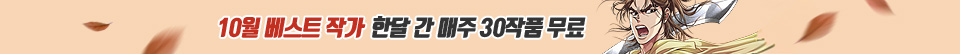 10월 베스트 작가 이벤트
