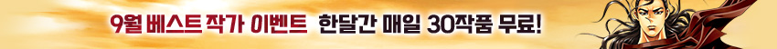 9월 베스트 작가 이벤트