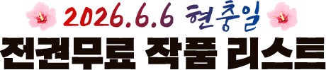 2026.6.6 현충일 전권무료 작품 리스트