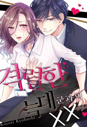 격렬한 늑대군과의 XX [개정판]