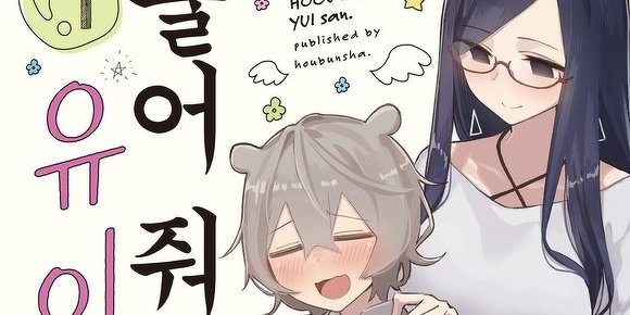 풀어줘요, 유이씨.