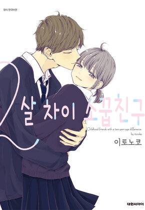 2살 차이 소꿉친구