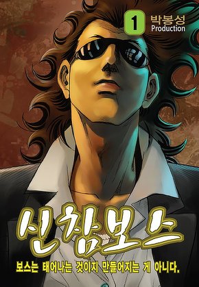 신참보스 [고화질]