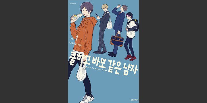 쿨하고 바보 같은 남자