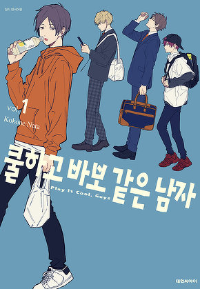 쿨하고 바보 같은 남자