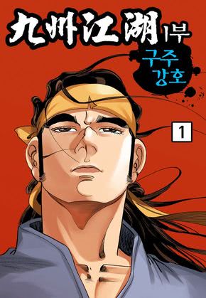 구주강호(九州江湖) 1부