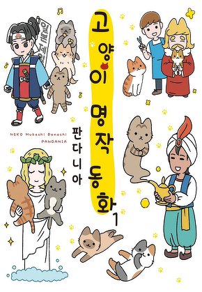 고양이 명작 동화 [풀컬러]