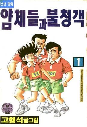 얌체들과 불청객
