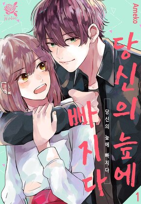 [로맨스홀릭] 당신의 늪에 빠지다