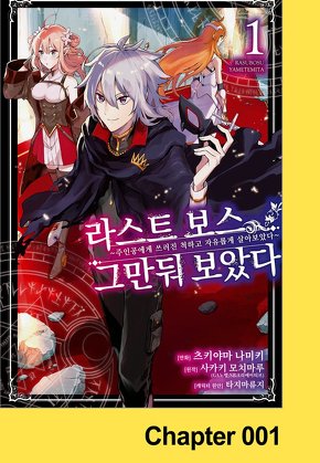 라스트 보스, 그만둬 보았다