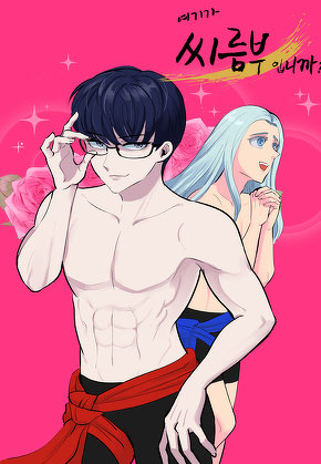 여기가 씨름부입니까