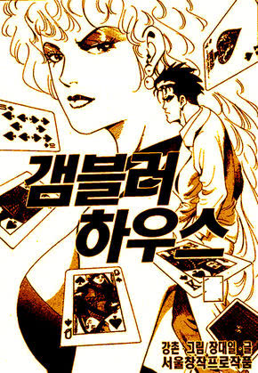 갬블러하우스