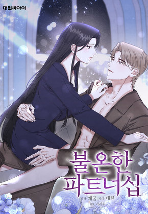 불온한 파트너십 [일반판]