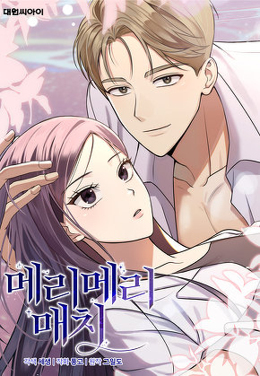메리 메리 매치
