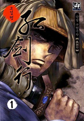 고검행(원제: 용혈명)