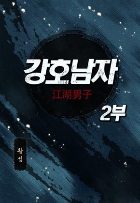 강호남자 2부