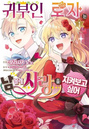 귀부인 로자는 남몰래 사랑을 지켜보고 싶어