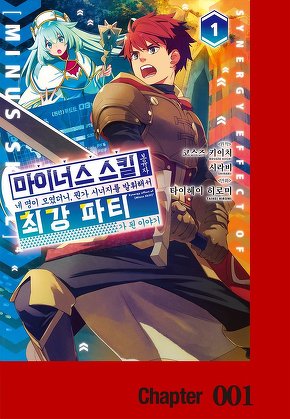 마이너스 스킬 보유자 네 명이 모였더니, 뭔가 시너지를 발휘해서 최강 파티가 된 이야기