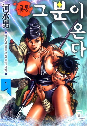 골통그분이온다