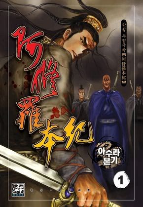 아수라본기 1부