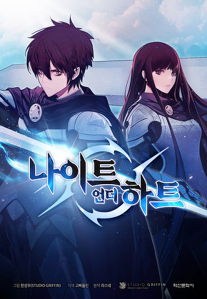 나이트 언더 하트