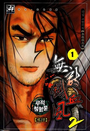 무적철혈풍 2부 [개정판]