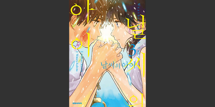 날씨의 아이(코믹)