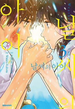 날씨의 아이(코믹)