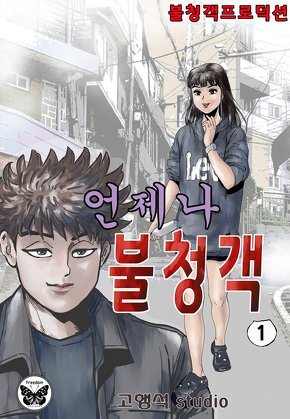 언제나 불청객
