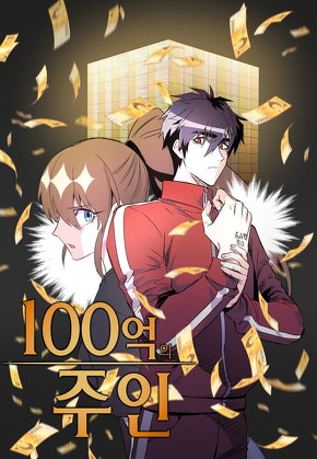 100억의 주인