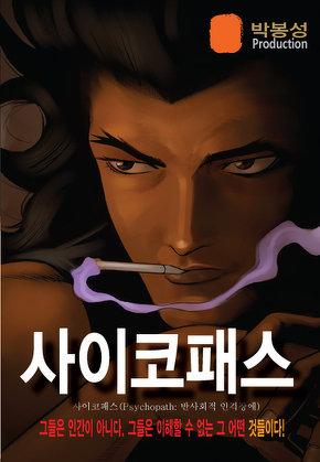 사이코패스