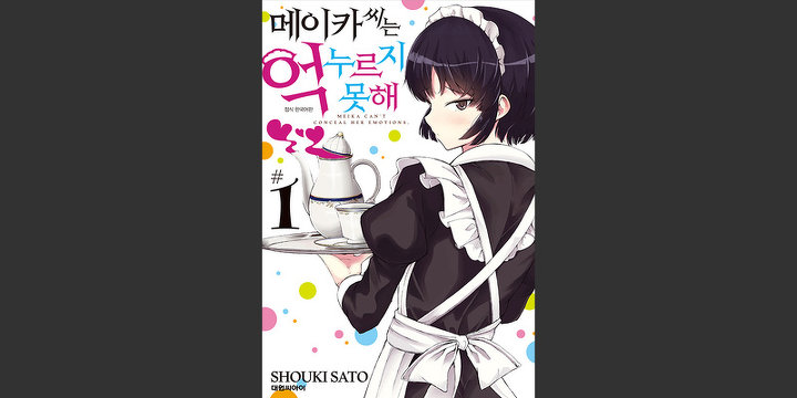 메이카 씨는 억누르지 못해