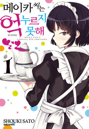 메이카 씨는 억누르지 못해