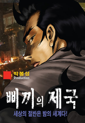 삐끼의 제국