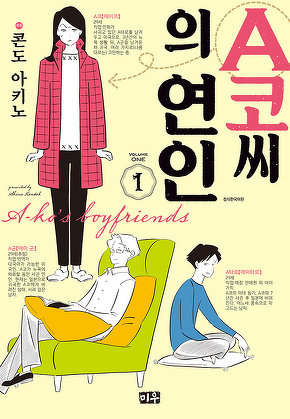 A코씨의 연인