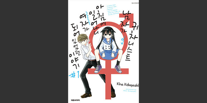 귀차니스트 남자가 아침에 일어나니 여자가 되어 있었던 이야기