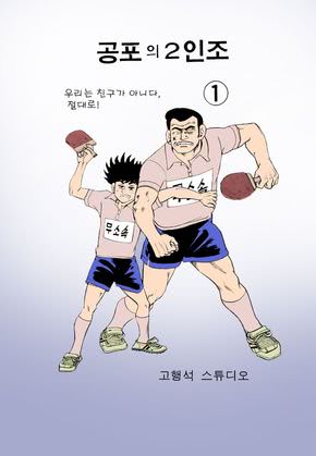 공포의 2인조 (개정판)