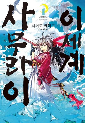 이세계 사무라이