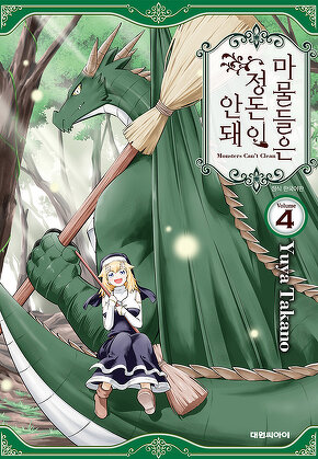 마물들은 정돈이 안 돼