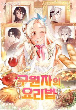 구원자의 요리법