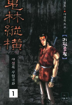 귀림종횡