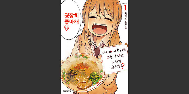 하카타 사투리를 쓰는 소녀는 귀엽지 않은가요?