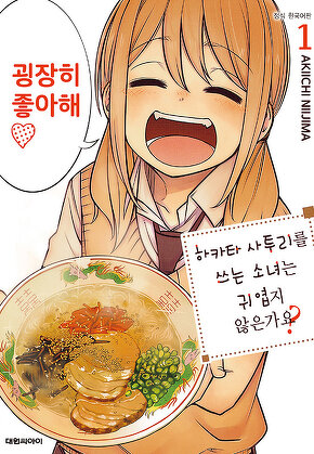 하카타 사투리를 쓰는 소녀는 귀엽지 않은가요?